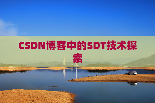 CSDN博客中的SDT技术探索